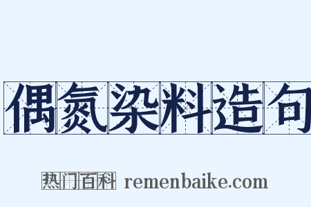 偶氮染料造句是什么意思的图片